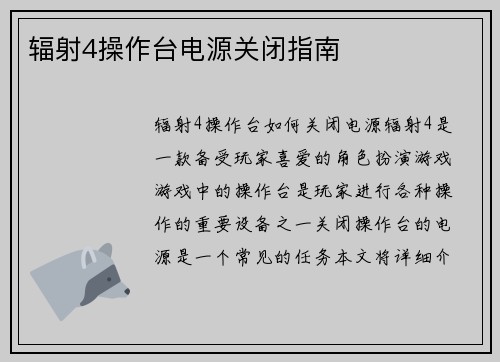 辐射4操作台电源关闭指南
