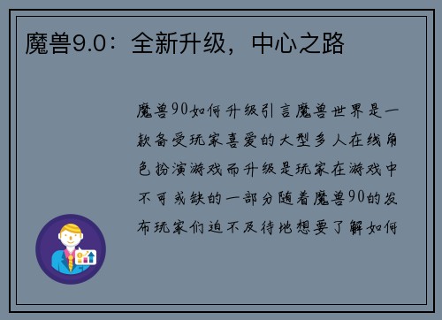 魔兽9.0：全新升级，中心之路