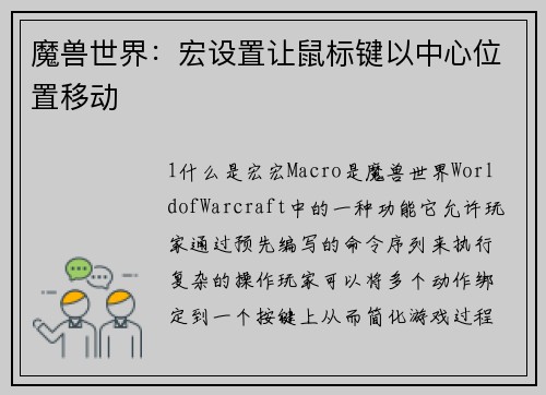 魔兽世界：宏设置让鼠标键以中心位置移动