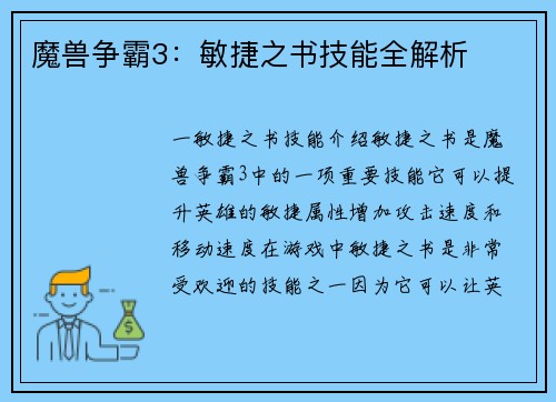 魔兽争霸3：敏捷之书技能全解析