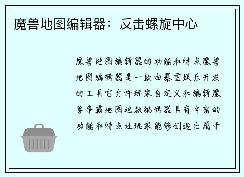 魔兽地图编辑器：反击螺旋中心