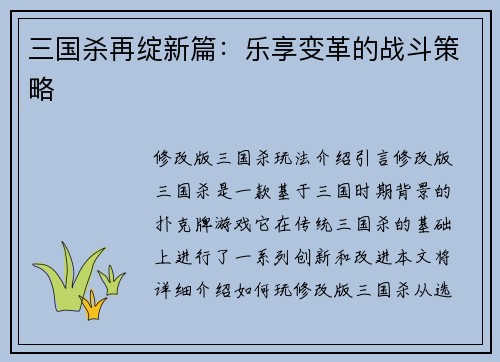 三国杀再绽新篇：乐享变革的战斗策略